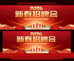 2026马年新春招聘会