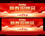新春招聘会
