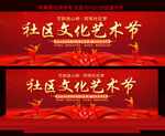 社区文化艺术节