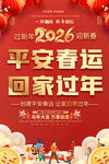 2026平安春运回家过年海报