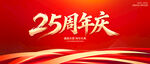 25周年庆