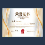 荣誉证书