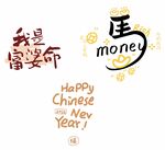 马年我是富婆命艺术字矢量图