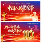 中国人民警察节