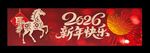 2026新年横幅