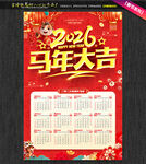 2026马年大吉挂历马年台历