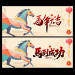 马年海报