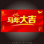 马年大吉 