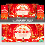 2026年春节联欢晚会