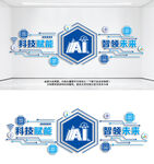 AI科技文化墙