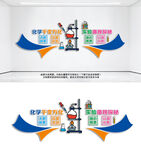 化学实验室文化墙