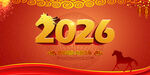 2026马年
