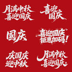 国庆中秋双节喜庆文字素材元素