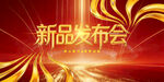 新品发布会背景图
