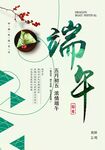 端午传统习俗宣传图