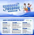 全国中小学生安全教育日宣传栏