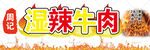 湿辣牛肉