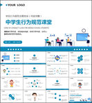 学生行为规范主题班会PPT模板