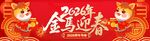 春节横幅 