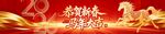 春节横幅 