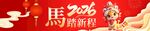 春节横幅 