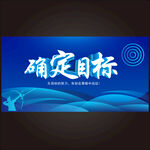 企业文化确定目标