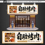 自助烤肉