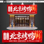 烤鸭招牌