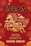 2026马年春节喜庆装饰图