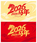 2026马年喜庆主题设计