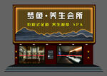 洗浴足疗养生会所门头招牌