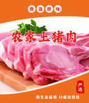 农家土猪肉海报不干胶设计标签