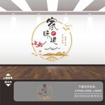 家的味道背景墙文化墙