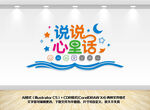 说说心理话