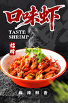 口味虾 