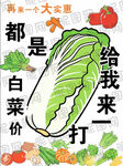 超市白菜大促销