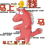 卡通小马喊马上有钱