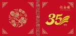 35周年封面
