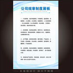 公司规章制度展板