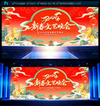 2026新春文艺晚会舞台背景