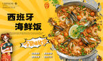 西班牙海鲜饭