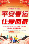 平安春运让爱回家海报