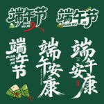 端午安康素材主题矢量文字设计