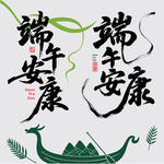端午安康素材元素主题古风插画