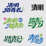 清明踏青主题矢量艺术字设计