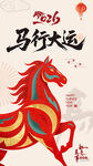 2026马行大运祥瑞图