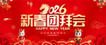 新春团拜会