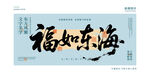 福如东海书法字设计