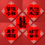 囍 喜庆中式婚庆装饰福字