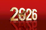 2026 马年字体